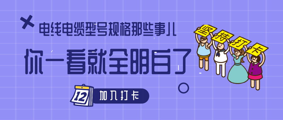 電線電纜型號規(guī)格那些事兒！你一看就全明白了