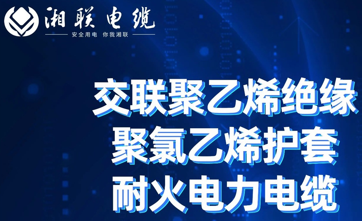高溫耐火，優(yōu)質(zhì)絕緣 | 走近交聯(lián)聚乙烯絕緣聚氯乙烯護(hù)套耐火電力電纜