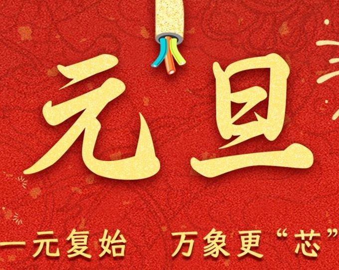 元旦節(jié) | 新元序開，再啟新篇！