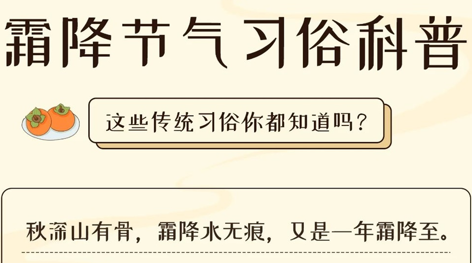 芯芯科普 | 這些霜降習(xí)俗你都知道嗎？