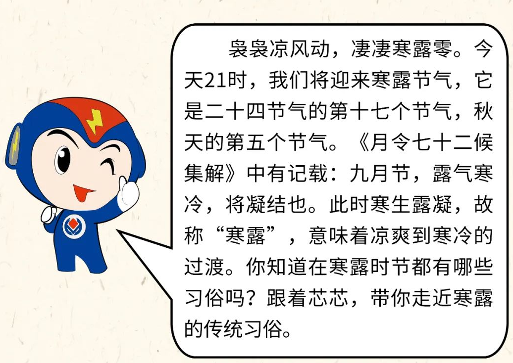 芯芯科普 | 你知道寒露有哪些有趣的習(xí)俗嗎？