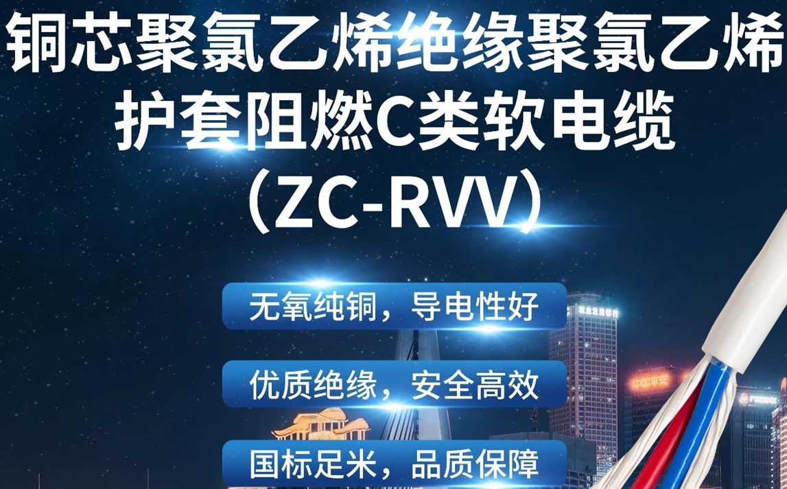 優(yōu)質(zhì)絕緣，安全高效 | 走近ZC-RVV（銅芯聚氯乙烯絕緣聚氯乙烯護(hù)套阻燃C類軟電纜）