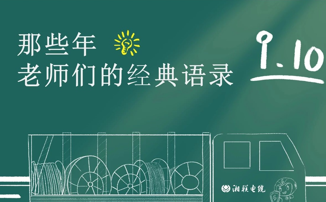教師節(jié) ，一起回顧老師們的經(jīng)典語錄！