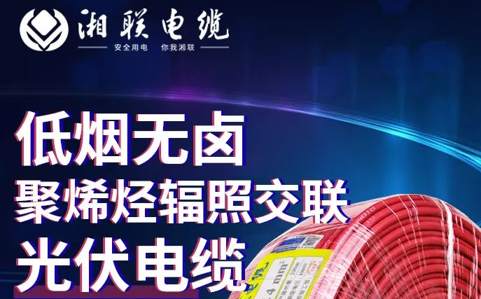 綠色環(huán)保，安全耐用 | 湘聯(lián)電纜低煙無鹵聚烯徑輻照交聯(lián)光伏電纜！