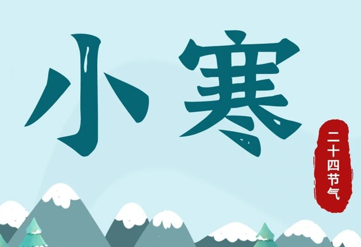 小寒 | 酷寒將至，年味漸濃！