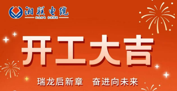 開工大吉 | 龍騰盛世啟新章，湘聯(lián)蓄勢(shì)再起航！