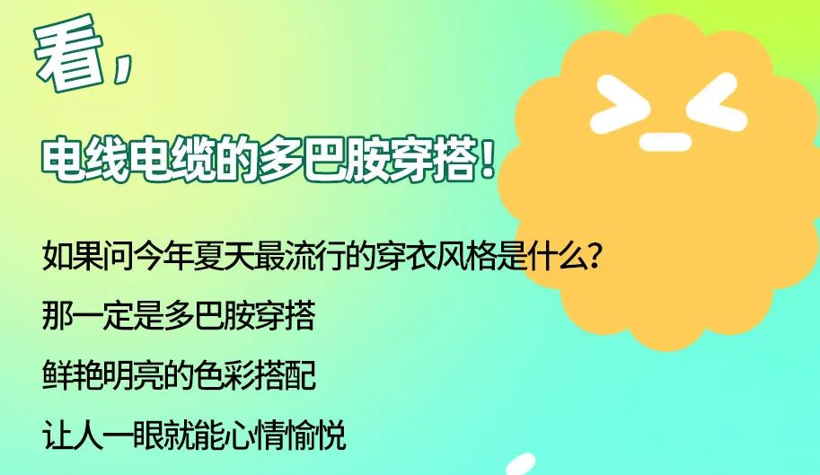 看，電線電纜的多巴胺穿搭來咯！
