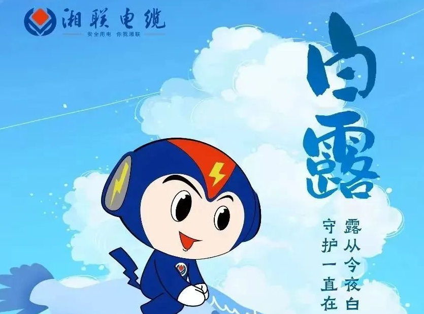 白露 | 涼風(fēng)至，白露生，用電安全需謹(jǐn)慎！