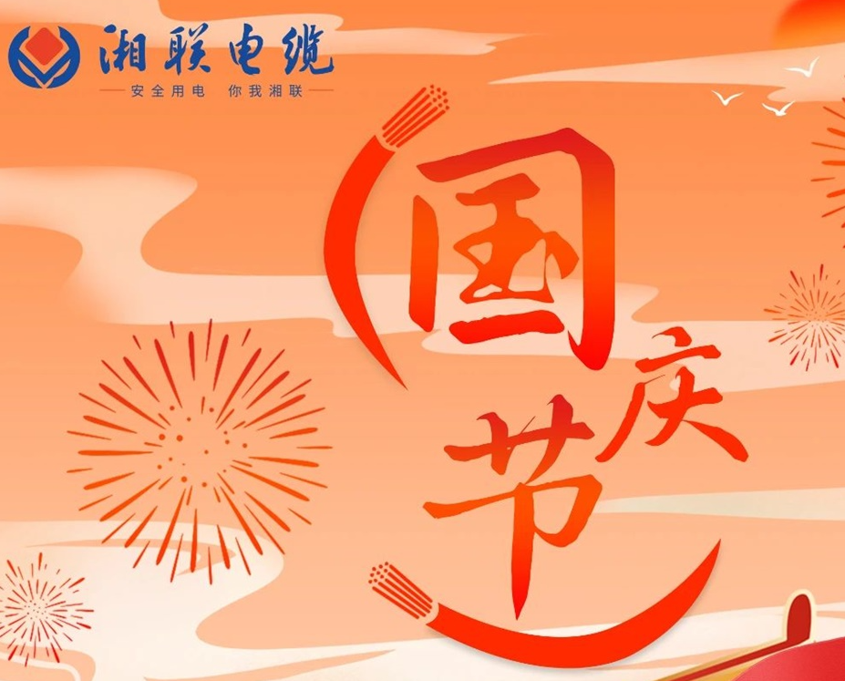 喜迎國慶，湘聯(lián)電纜祝福偉大的祖國母親生日快樂！