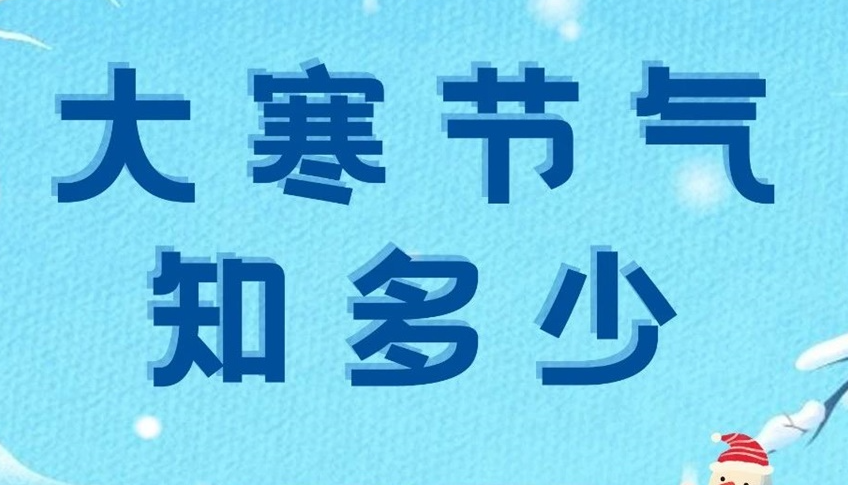 大寒 | 歲末大寒至，靜候春歸來！