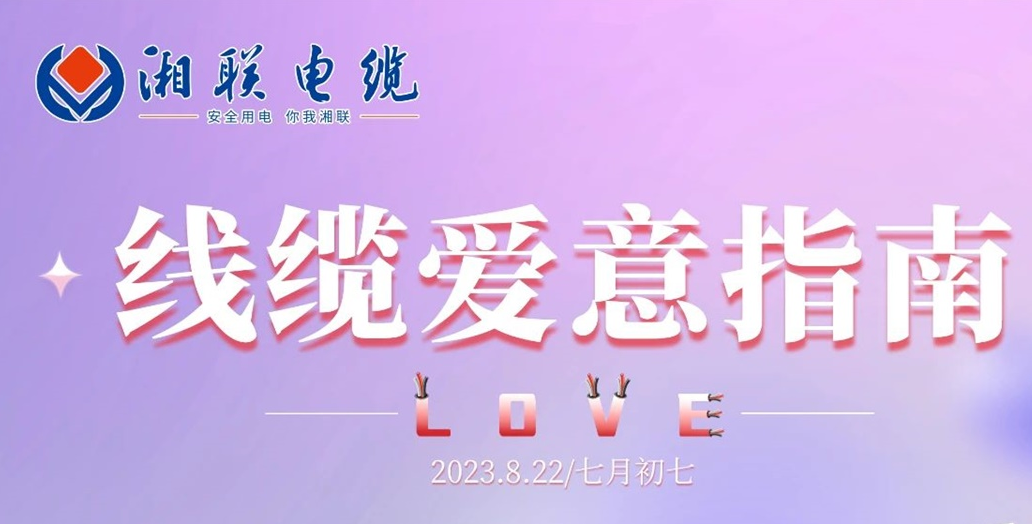 湘聯(lián)七夕-線纜愛意指南！