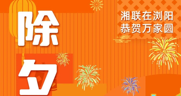 今日除夕，湘聯(lián)電纜祝您平安喜樂，萬事順遂！