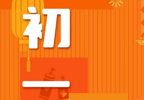 恭賀新春，湘聯(lián)電纜給您拜年啦！