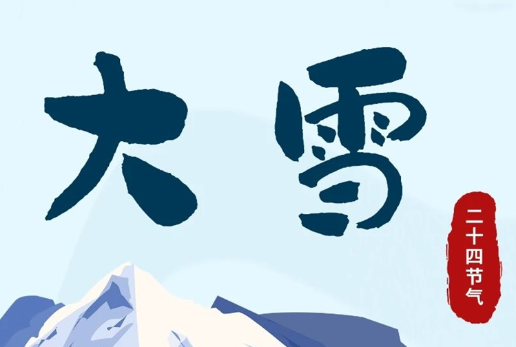 大雪 | 冬意漸濃，守護(hù)常在！