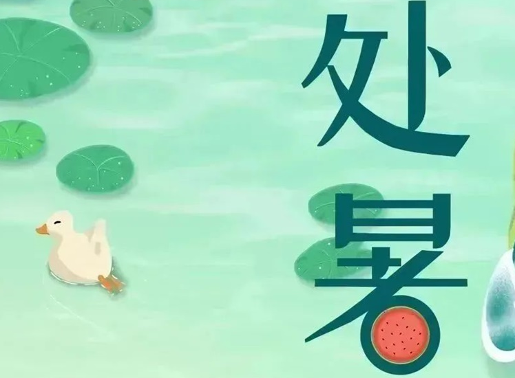 處暑 | 暑氣漸消，守護(hù)不止！