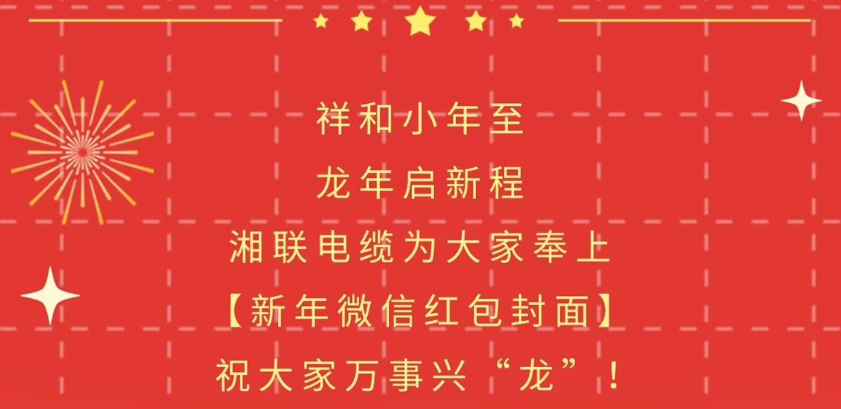 小年到，紅包繞，湘聯(lián)電纜龍年微信紅包封面來(lái)啦！