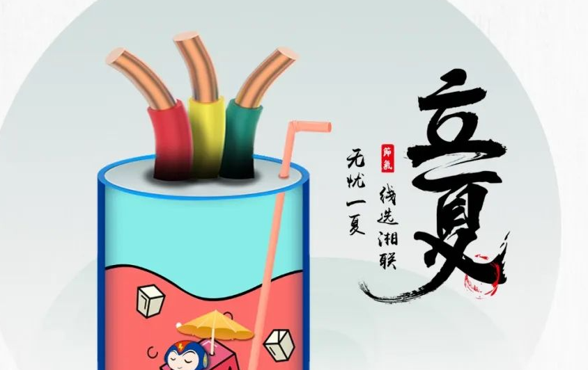 立夏來臨，使用電線電纜應(yīng)該注意什么？