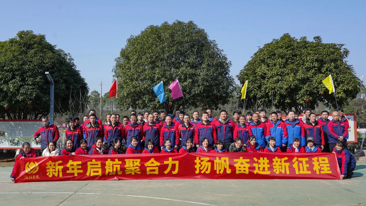 新年啟航聚合力 | 湘聯(lián)電纜新春拓展活動圓滿舉行！