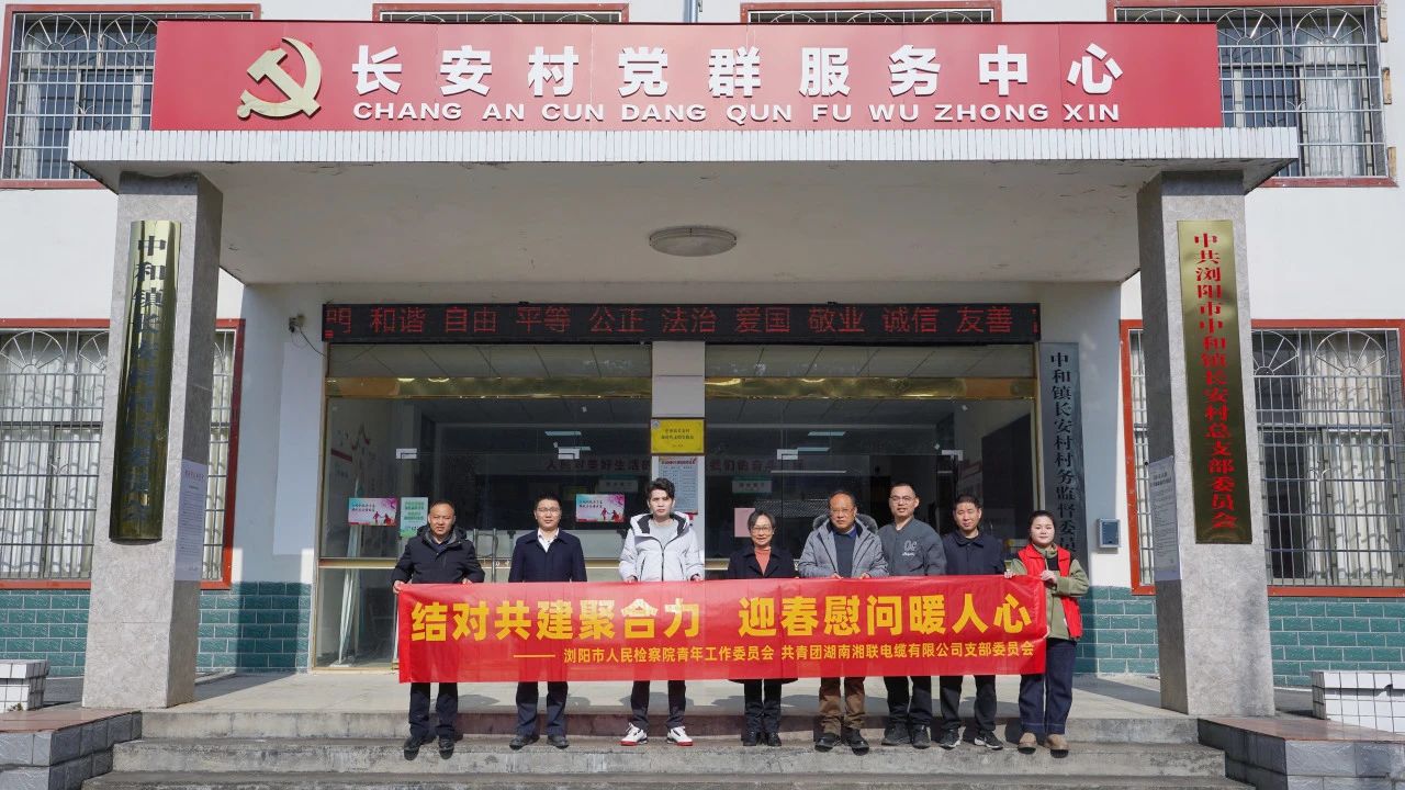 瀏陽市人民檢察院與湘聯(lián)電纜共建慰問困難群眾！