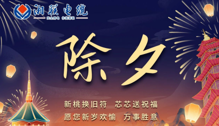 除夕至，春節(jié)啟，祝大家新年快樂！