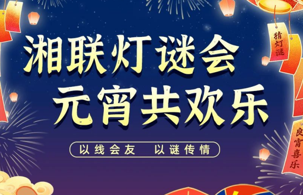 猜燈謎，贏好禮！湘聯(lián)電纜邀您參加線上燈謎會！