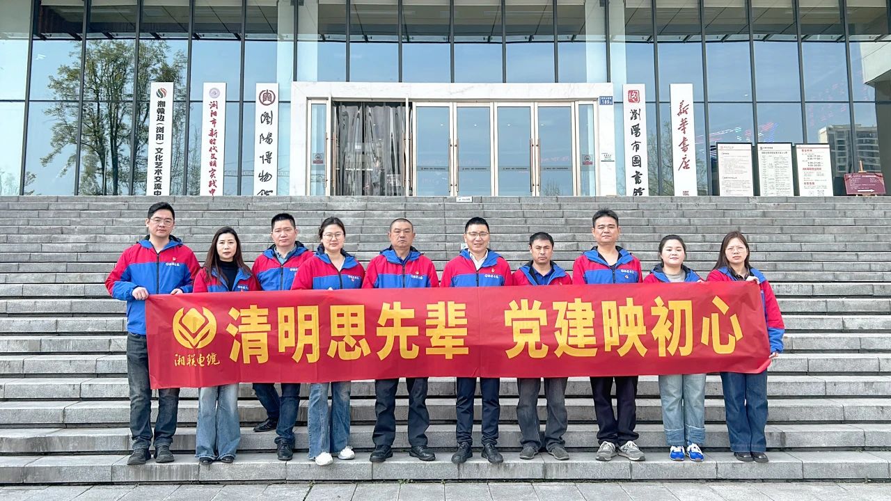 緬懷先烈，湘聯電纜黨支部開展清明主題黨日活動！