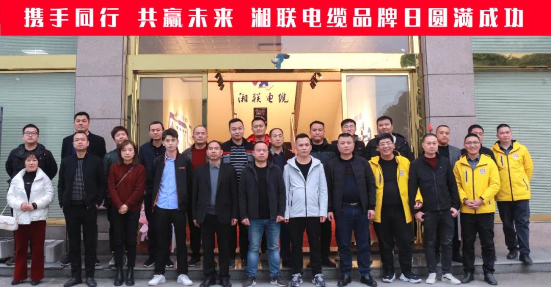 攜手同行、共贏未來-湘聯(lián)電纜品牌日活動圓滿成功！