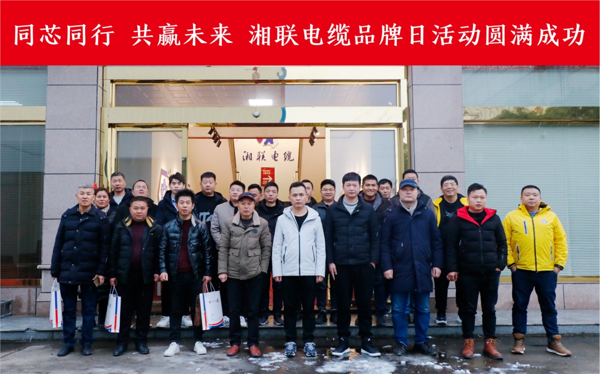 同芯同行、共贏未來-湘聯(lián)電纜品牌日活動圓滿成功！