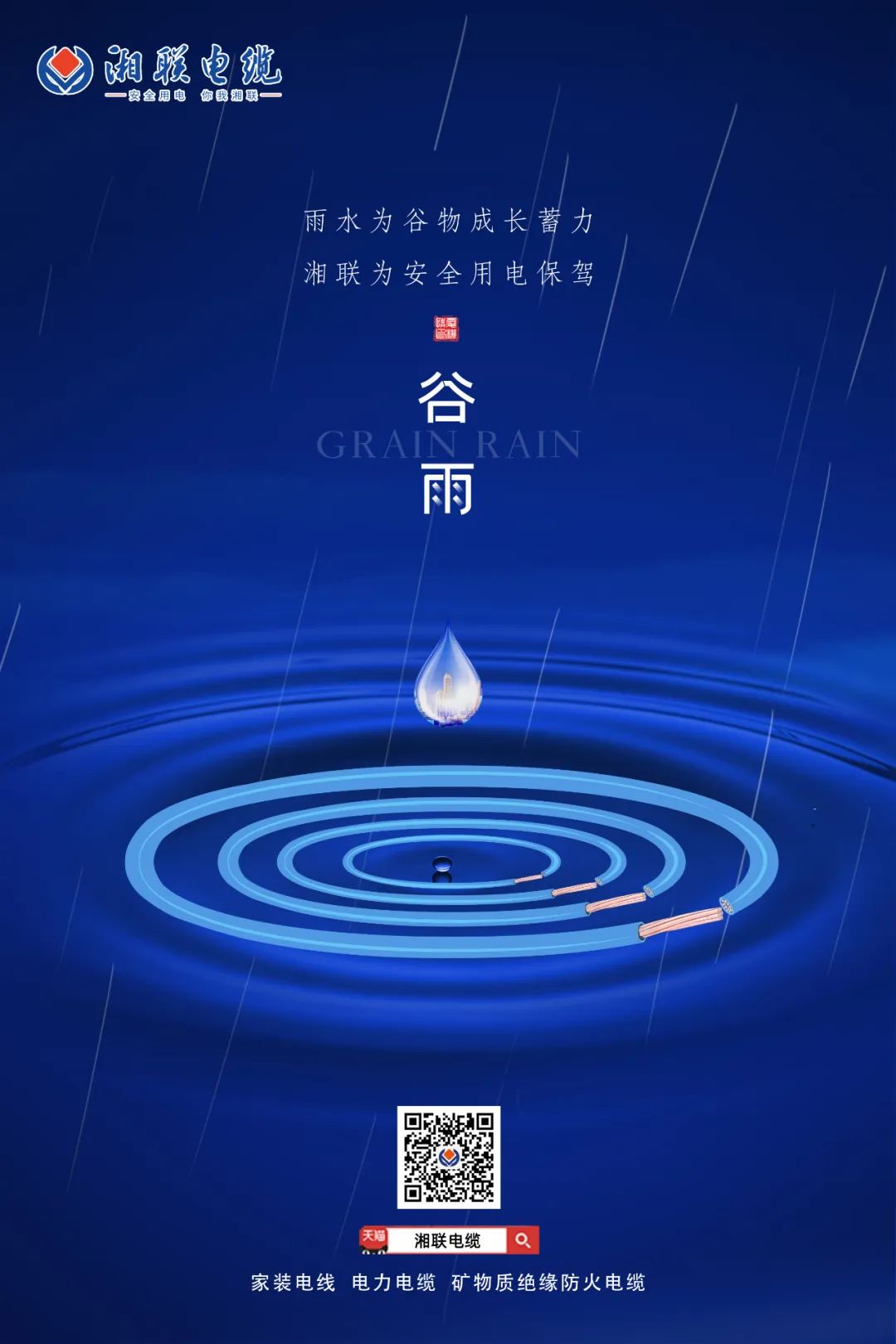 谷雨時節(jié)萬物長，安全用電不可忘！ 