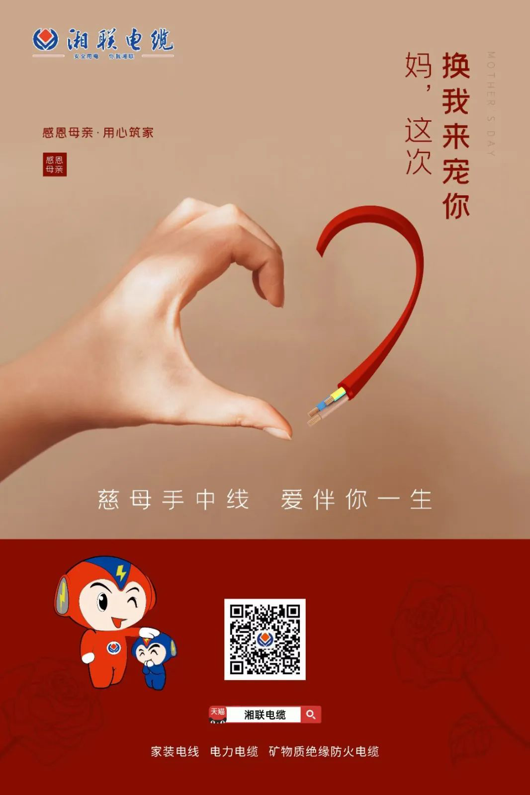 母親節(jié)，湘聯(lián)電纜開啟花式告白！