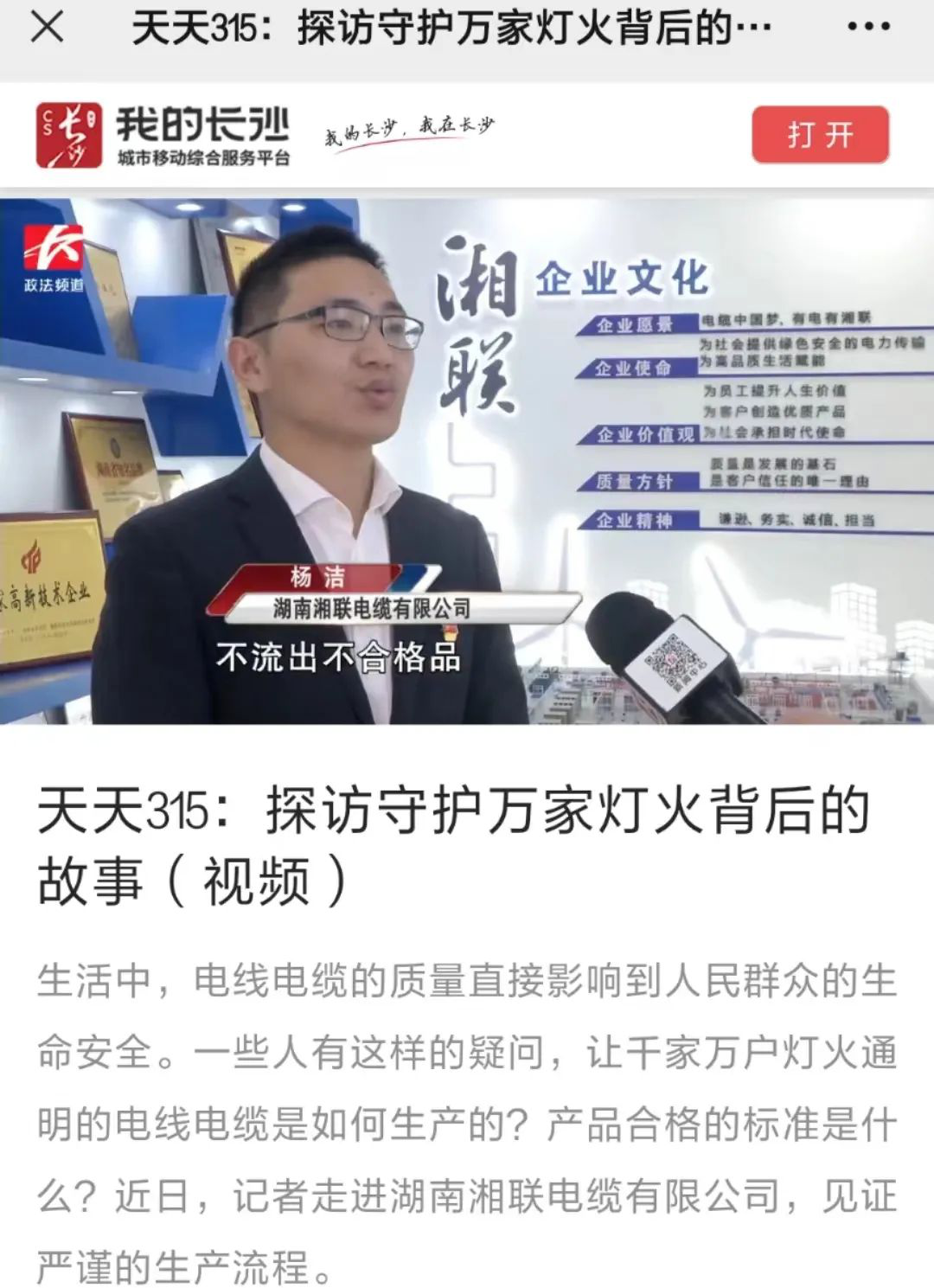 媒體聚焦 | 繼315晚會(huì)優(yōu)秀企業(yè)推薦后，湘聯(lián)電纜再獲政法頻道重點(diǎn)報(bào)道！