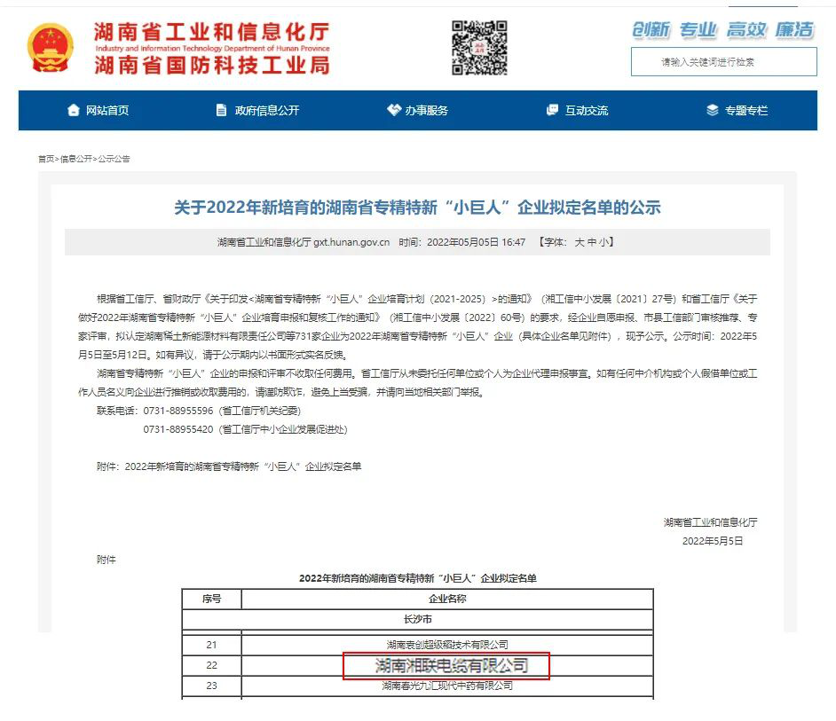 喜訊 | 湘聯(lián)電纜入選湖南省專精特新“小巨人”企業(yè)！