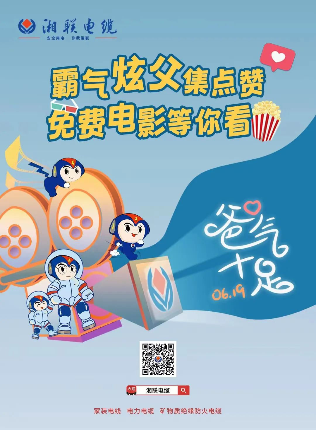 這個(gè)父親節(jié)，帶爸爸看場電影吧！ #安全用電你我湘聯(lián)