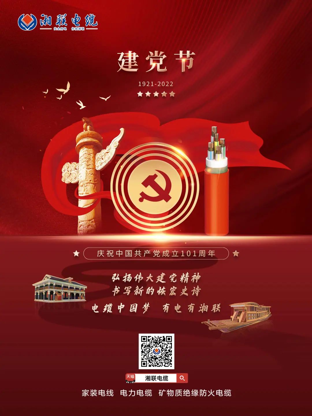 永遠(yuǎn)跟黨走，放飛中國夢(mèng) 電纜中國夢(mèng)，有電有湘聯(lián) #安全用電你我湘聯(lián)