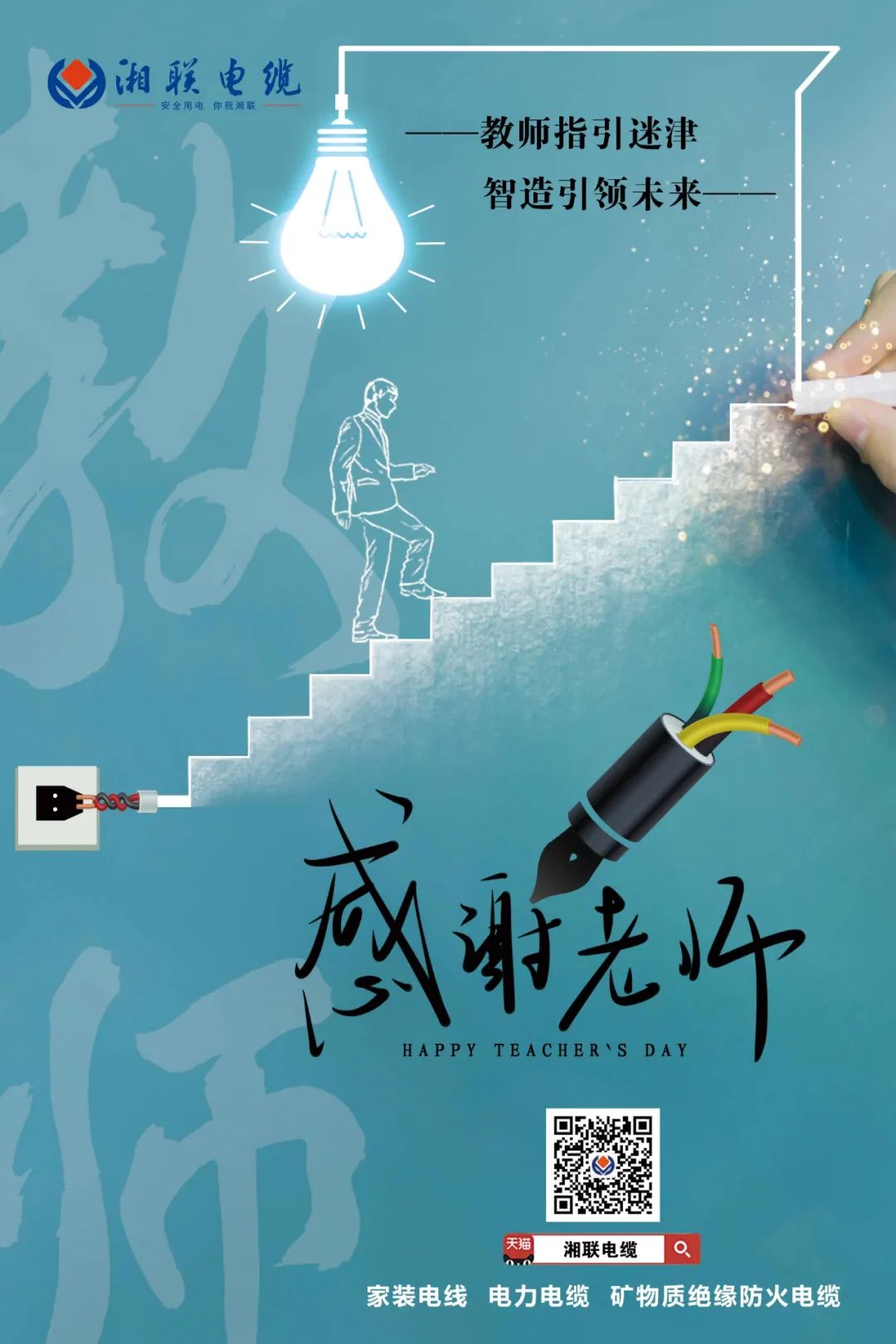 弦歌不輟，青藍(lán)相繼 禮頌師恩，微以致遠(yuǎn) #安全用電你我湘聯(lián)