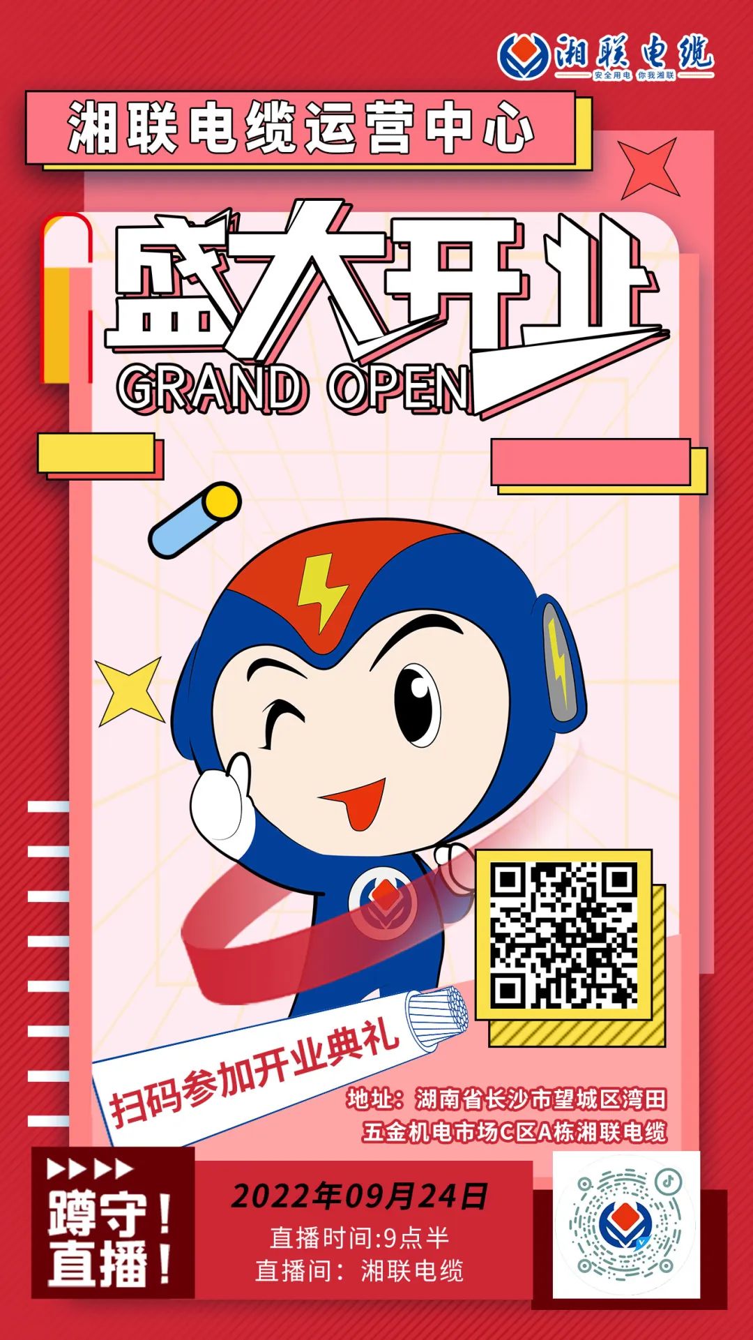 聚勢(shì)煥新  乘風(fēng)啟航-湘聯(lián)電纜運(yùn)營(yíng)中心將于9月24日（明天）盛大開業(yè)-邀您與我們共同見證這一隆重時(shí)刻！#安全用電你我湘聯(lián)