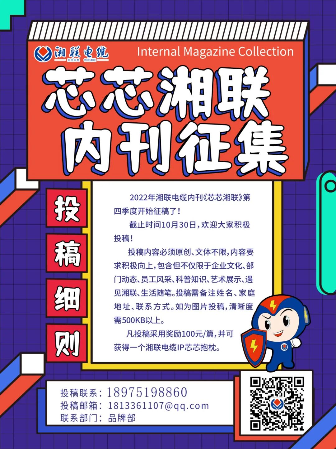 湘聯(lián)電纜內(nèi)刊正在火熱征稿中 不管您是湘聯(lián)電纜員工、客戶還是關(guān)注湘聯(lián)電纜的朋友都可以來投稿哦！ 投稿一經(jīng)錄用即可獲得現(xiàn)金獎勵和紀(jì)念品一份哦！ 趕緊來投稿參加活動吧！