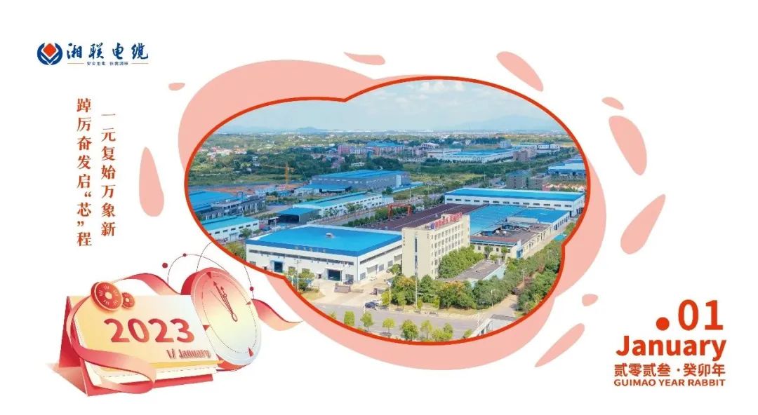 一歲節(jié)序，此為之首 敬呈月歷，順頌時(shí)宜 #元旦#安全用電你我湘聯(lián)