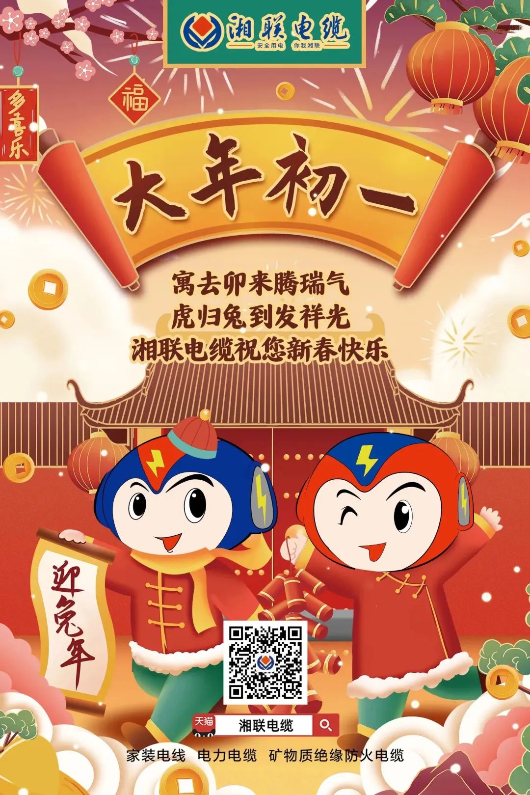 新年啟新篇 共赴新征程 湘聯(lián)電纜祝您新春快樂(lè)，闔家幸福！ #拜年 #安全用電你我湘聯(lián)