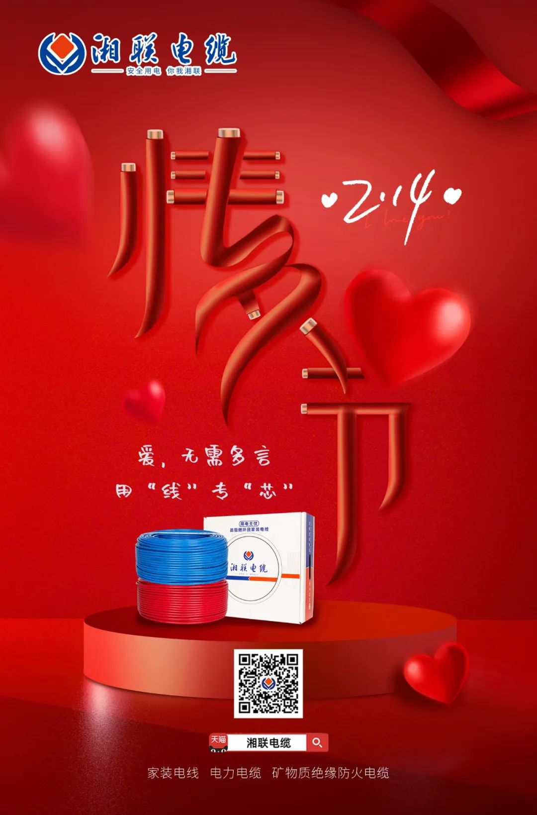 愛她，請用“芯” 護(hù)她，請用“線” #情人節(jié)#安全用電你我湘聯(lián)
