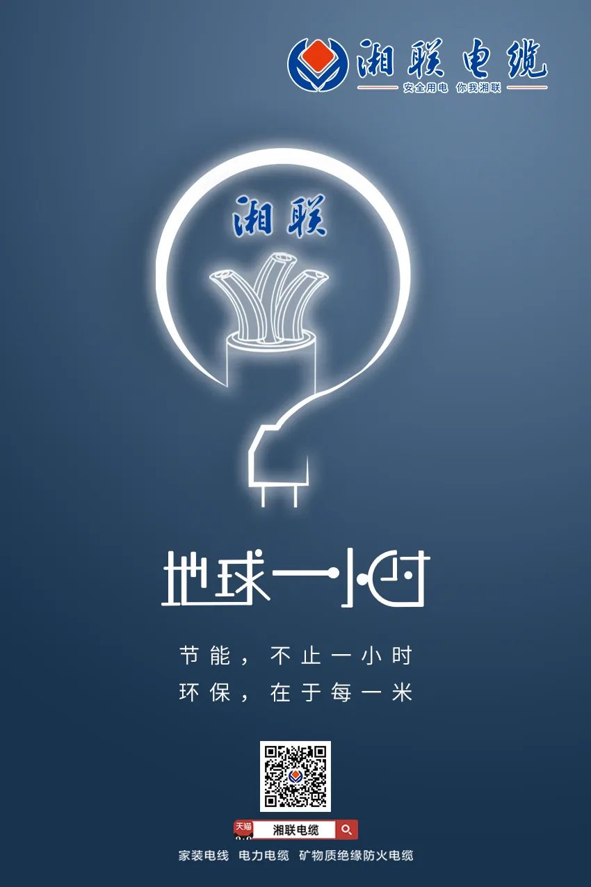 節(jié)能，不止一小時 環(huán)保，在于每一米 #安全用電你我湘聯(lián)