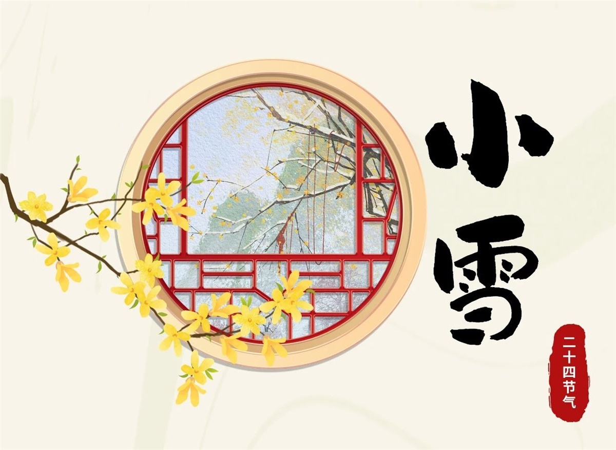 小雪 | 天地處寒，暖“芯”常在！
