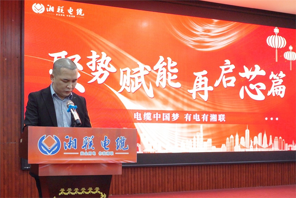 聚勢賦能 | 2023年湘聯(lián)電纜年終盛會圓滿舉辦！
