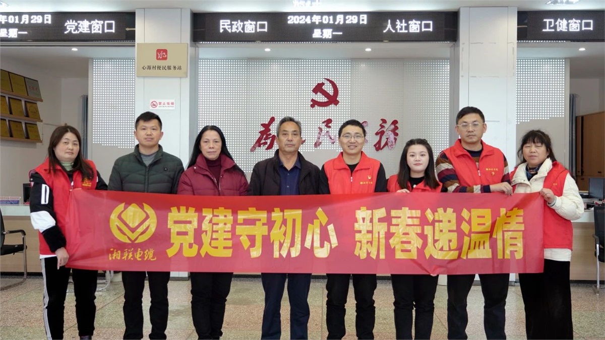 新春遞溫情 | 湘聯(lián)電纜黨支部開展困難群眾慰問(wèn)活動(dòng)！