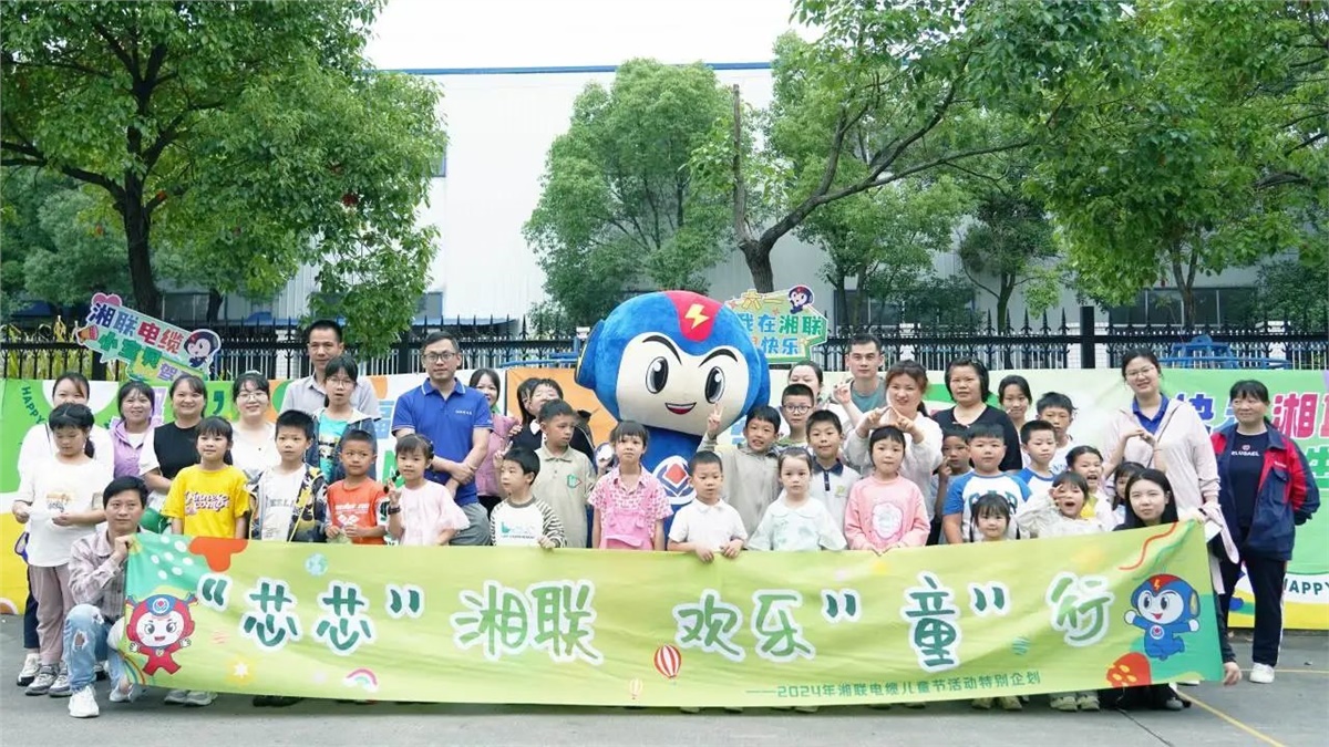 六一，2024年湘聯(lián)電纜兒童節(jié)家庭日活動(dòng)圓滿(mǎn)舉辦！