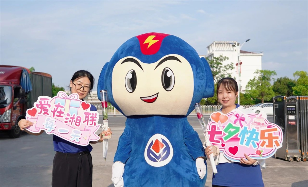 同心同行 愛(ài)意【湘聯(lián)】| 湘聯(lián)電纜祝大家七夕快樂(lè)！