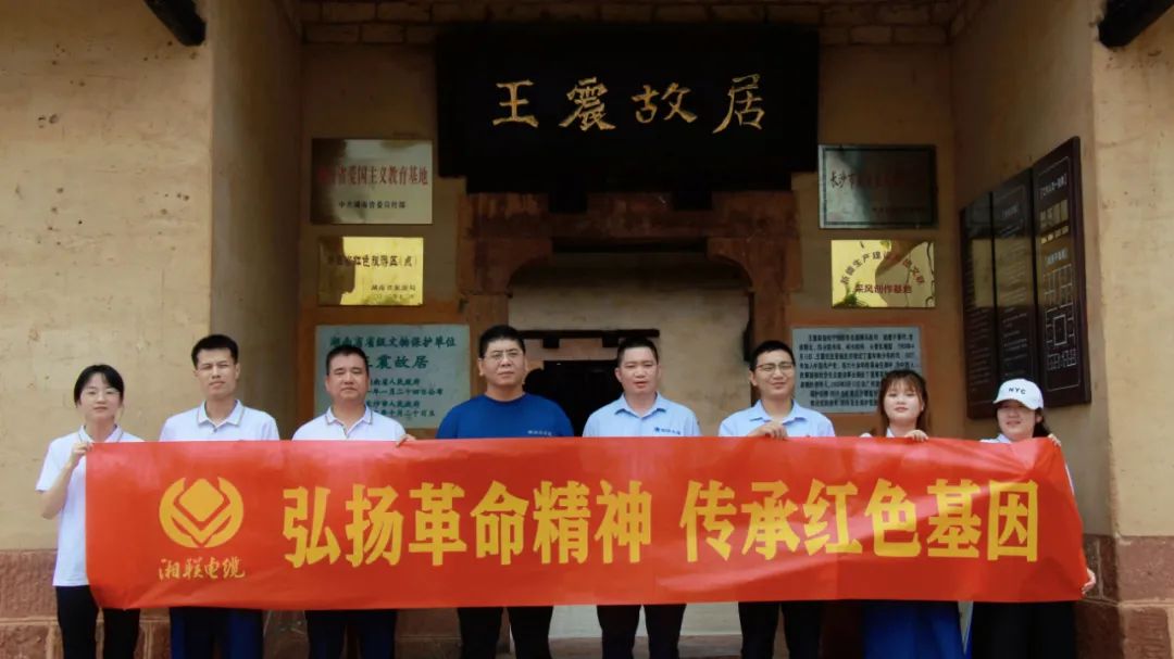 喜迎七一 | 湘聯(lián)電纜黨支部走進(jìn)王震故居，學(xué)習(xí)革命精神！