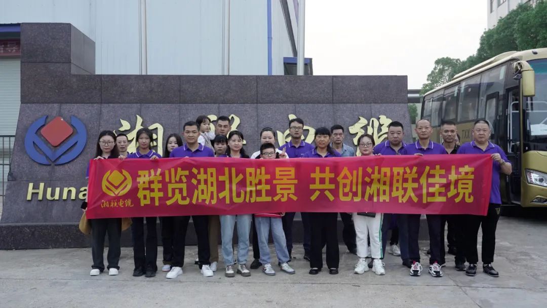 群覽湖北勝景，共創(chuàng)湘聯(lián)佳境 | 2023年湘聯(lián)電纜旅游團建游記！