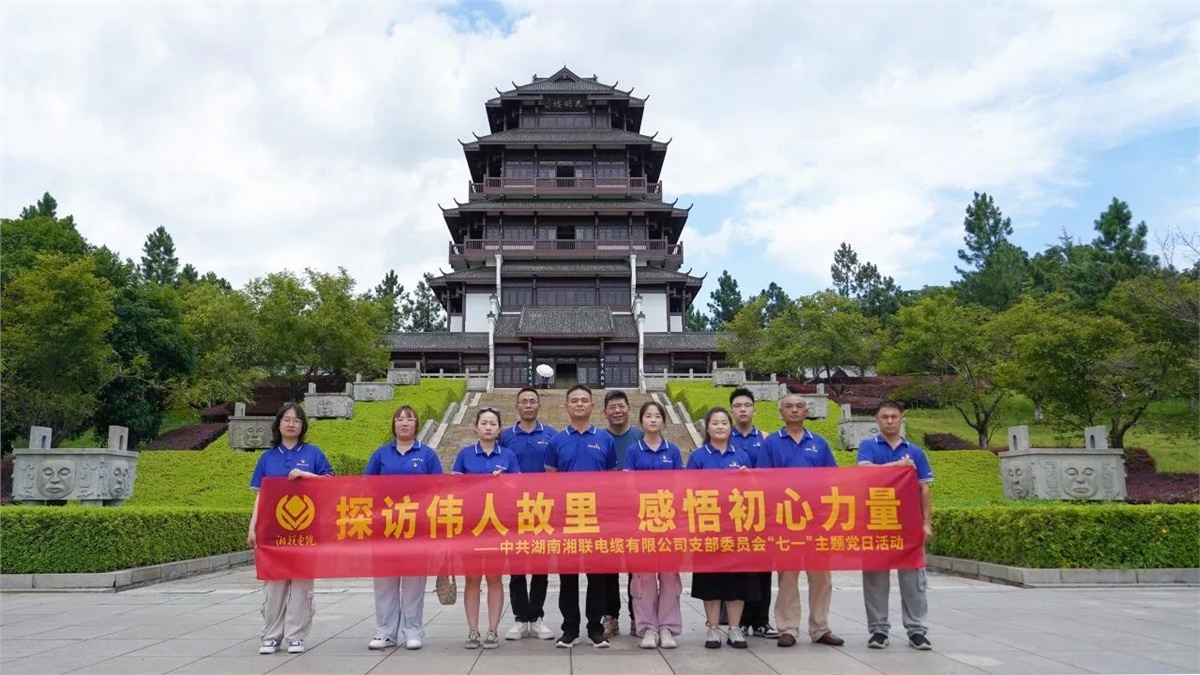 七一，湘聯(lián)電纜黨支部探訪偉人故里，感悟初心力量！